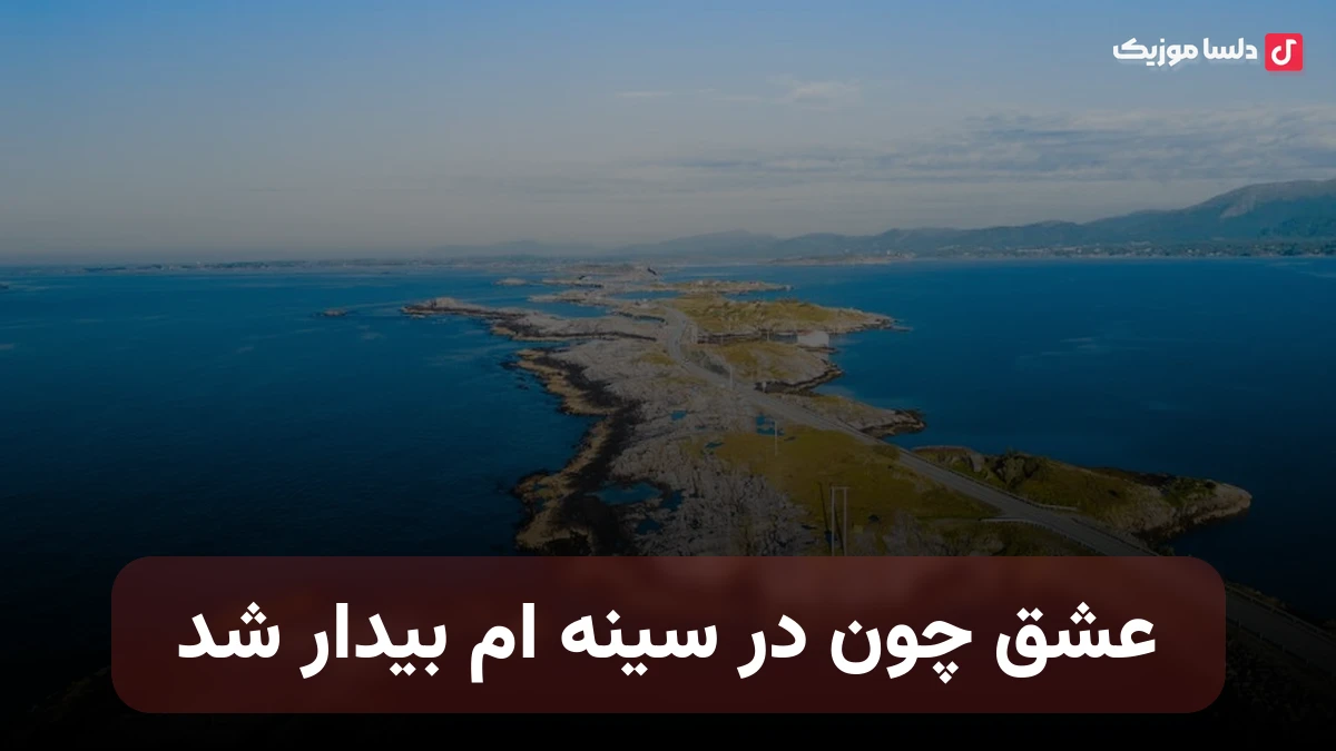 عشق چون در سینه ام بیدار شد هوش مصنوعی صدای زن